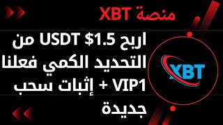 منصة XBT اربح 15 USDT من التحديد الكمي اليومي إنطلقت اليوم 2024 [upl. by Munn]