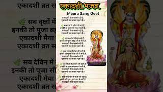 एकादशी भजन ग्यारस भजन एकादशी मैया सबसे बड़ी है  Ekadashi bhajan lyrics akadashibhajan [upl. by Eiralav978]