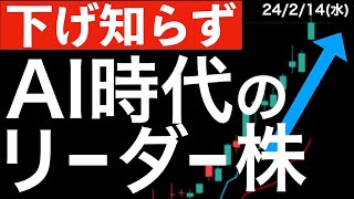 【下げ知らず】AI時代の新リーダー株とは？ [upl. by Mumford224]