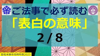 「表白の意味」第２座「釈迦本懐」築地本願寺常例 超光寺住職七里 20230713PM [upl. by Eliot]