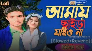 আমায় ছাইড়া যাইও না  Amay Chaira Jaio Na  TikTok Viral RS music 435 [upl. by Nnylacissej]