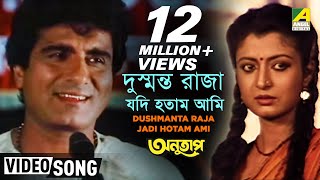 Dushmanta Raja Jadi Hotam Ami  Anutap  Bengali Movie Song  Kumar Sanu [upl. by Lrig683]