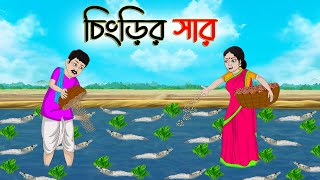 চিংড়ির সার  Bengali Moral Stories Cartoon  Bangla Golpo  Thakumar Jhuli  অচেনা Golpo [upl. by Teeter]