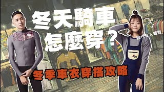 冬天騎車該怎麼穿？｜冬季車衣的穿搭攻略分享｜Cycling FABRO [upl. by Otilesoj600]