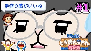 【初投稿】どら焼きは世界を救う【ドラえもんのどら焼き屋さん物語】１ [upl. by Eylrac167]