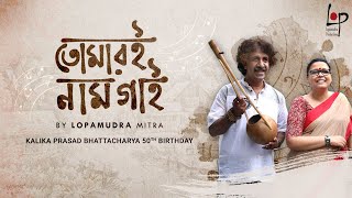 Ami Tomari Naam Gai I Lopamudra Mitra I Kalika Prasad Bhattacharya [upl. by Clark401]