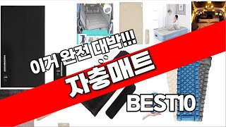 자충매트 추천 베스트 2024 최신버전 BEST10 [upl. by Nollek]