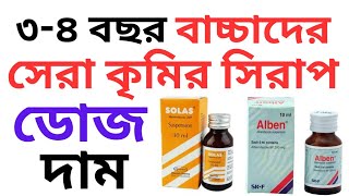 বাচ্চাদের কৃমির ঔষধ খাওয়ানোর নিয়ম  ডোজ  দাম  Solas  Alben  Krimir Syrup [upl. by Akitahs]