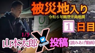 🔹音声🔹【被災地入り当日】15 X投稿れいわ新選組山本太郎令和6年能登半島地震 [upl. by Beekman]