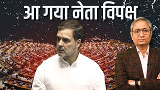 आ गया नेता विपक्ष  Rahul Gandhi to be Leader of Opposition [upl. by Latsirc]