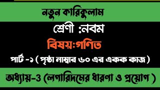 Class 9 math chapter 3 page60 ৯ম শ্রেণি গণিত ৩য় অধ্যায় পৃষ্ঠা ৬০। লগারিদমের ধারণা ও প্রয়োগ ।। [upl. by Oiluig441]