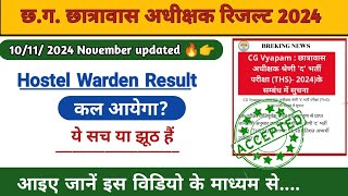 Hostel Warden Result 2024 l Hostel Warden Result कल आने कि सम्भावना हैं l Cg Vacancy l Cg job [upl. by Enelyaj992]