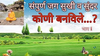 संपुर्ण जग सुखी व सुंदर कोणी बनविलेGyan Satyashodhak भिक्खु ग्यानरक्षीत थेरोभाग 1 [upl. by Eseeryt]