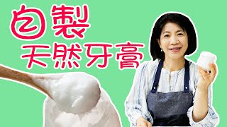 自製全天然牙膏，配方簡單滿口芬芳，從此遠離化學牙膏 唐韻美食 [upl. by Carlene]