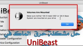 حل مشكلة حرق نظام الماك عن طريق UniBeast في الهاكنتوش [upl. by Kellie]