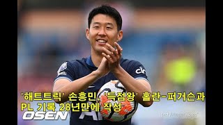 해트트릭 손흥민 득점왕 홀란퍼거슨과 PL 기록 28년만에 작성 Hat trick Son Heungmin scoring king HolanFergerson [upl. by Bernadene147]