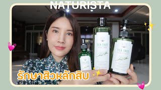 review skincare ✨รักษาสิวราคาสิบ Naturista Tea Tree l 𝗦𝗵𝗲𝗿𝗿𝘆 𝗦𝘁𝗼𝗿𝘆 [upl. by Esertap]