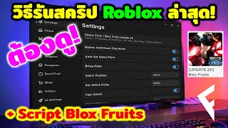 วิธีรันสคริป Roblox ล่าสุด พร้อม Script Blox Fruits UPDATE 20 [upl. by Bender]