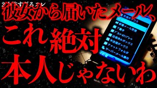 【マジで怖い話まとめ12】彼女から届いたメールの送り主が多分本人じゃない…【2ch怖いスレ】【ゆっくり解説】 [upl. by Adnoved]