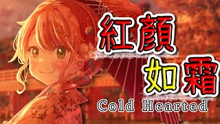 紅顏如霜 Cold Hearted／周杰倫 Jay Chou 日本語cover【花丸はれる】 [upl. by Adekram]