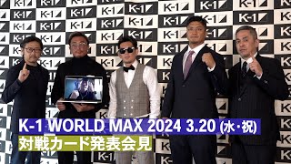 K1 WORLD MAX 2024 対戦カード発表会見 ｜320代々木「K1 WORLD MAX」復活！チケット発売中！ [upl. by Tuinenga]