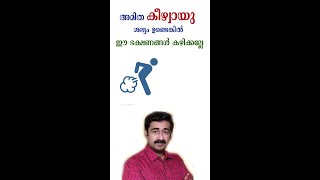 അമിത കീഴ്വായു ശല്യം ഉണ്ടെങ്കിൽ ഈ ഭക്ഷണങ്ങൾ കഴിക്കല്ലേ short healthtips drrajeshkumar [upl. by Efar122]