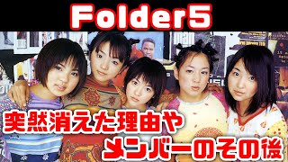 【ゆっくり解説】平成の懐かしいグループ「Folder5」が解散した本当の理由とメンバーのその後や現在 [upl. by Steep]