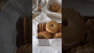 너무 맛있어서 냉장고에 잔뜩 쟁여둔 인절미땅콩카라멜 샌드쿠키🍪 [upl. by Kerns]