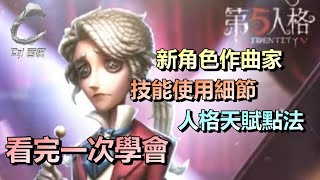 第五人格【西區】新角色作曲家登場  音遊魂上身修機的求生，還擁有七次小飛輪衝刺的角色！想玩他就必看的教學！ [upl. by Zeb]