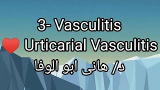 3 Vasculitis 👉 Urticarial Vasculitis by Dr Hany Abo Elwafa [upl. by Zechariah]