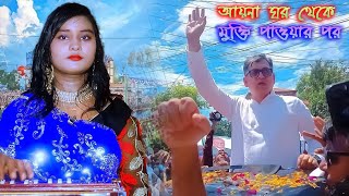 শিল্পী সৌরভী  আয়না ঘরের কাহিনী শুনুন সালাউদ্দিন আহমেদ  BNP song  Singer Sonia HD [upl. by Cockburn821]