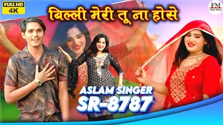 SR 8787  असलम सिंगर न्यू सॉन्ग  Aslam Singer And Saniya Mewati  4K Official Video Song  Mewati [upl. by Innattirb]