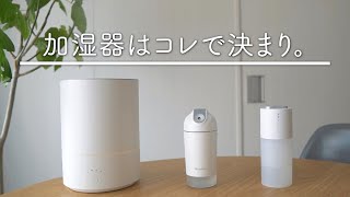 加湿器のそうじが苦手すぎるので、お手入れが簡単なシンプルな加湿器を3台買いました [upl. by Ogg]