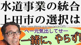 【こいちゃん ライブ】水道広域化 上田市もやろーぜ  またも闇を感じる青木島遊園地廃止  箱清水児童センター機能を移転  給食センター事故原因特定に至らず 萩生田光一 は腹を切れ [upl. by Yob]