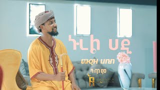 muaz habib ሙዓዝ ሀቢብ ኑረል ሀዲ በግጥም MUAZ HABIB NUREL HADI LYRIC [upl. by Assenev]