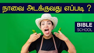 நாவை அடக்குவது எப்படி  SHORT CHRISTIAN MESSAGES  TAMIL BIBLE SCHOOL 2022 [upl. by Teleya]