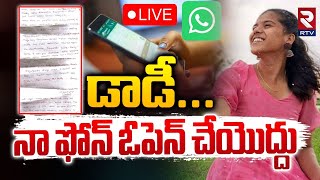 డాడీనా ఫోన్‌ ఓపెన్‌ చేయొద్దు 🔴LIVE  Basara Triple iT Student Emotional Letter  RTV [upl. by Aiekahs]