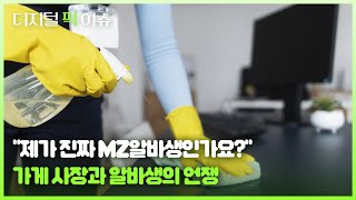 quot제가 진짜 MZ알바생인가요quot 가게 사장과 알바생의 언쟁 [upl. by Eimia]