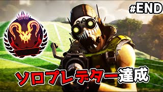 ソロプレデター達成  S12【APEX LEGENDS】 [upl. by Stevena294]