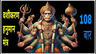 हनुमान वशीकरण मंत्र  hanuman vashikaran mantra  108 times [upl. by Alegre]