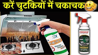 kitchen में लगे दागों को करें चुटकियों में चकाचक  Avance Oily Stain Remover Oven [upl. by Kissel]