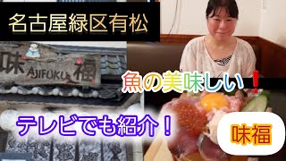 味福‼️名古屋旧東海道グルメ‼️有松で新鮮⭐海鮮を食べる🎵名古屋市 [upl. by Enyawed]