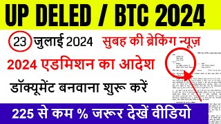 Up deled admission 202426  deled btc apply online 2024  up deled admission last date [upl. by Urdna]