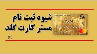 23 Mastercard Gold شیوه ثبت نام مستر کارت گلد [upl. by Ardisj744]