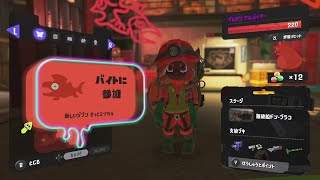 ちょこっとサモラン 参加型 難破船ドン・ブラコ【スプラトゥーン3サーモンランNW】 43 salmonrun [upl. by Billat]