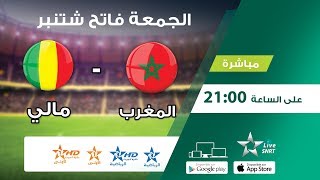 المغرب  مالي برسم إقصائيات كأس العالم مباشرة على الرياضية و الرياضية HD LIVE بث حصري [upl. by Iruahs]