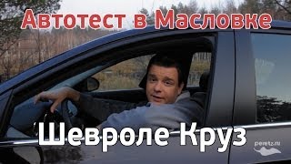 Автотест в Масловке Шевроле Круз [upl. by Map720]