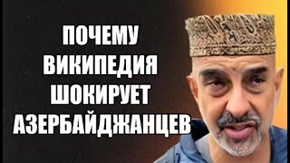 Почему википедия шокирует азербайджанцев [upl. by Richman]