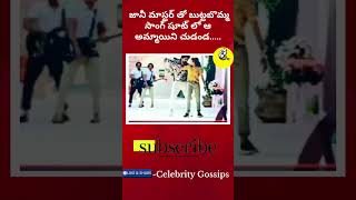 జానీ మాస్టర్ తో బుట్టబొమ్మ సాంగ్ షూట్ లో ఆ అమ్మాయిని చుడండjani master Celebrity Gossips [upl. by Rog]