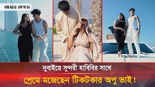 টিকটকার অপু ভাইয়ের সাথে কে এই সুন্দরী মেয়ে  Apu bhai  Viral Video [upl. by Oderfodog337]